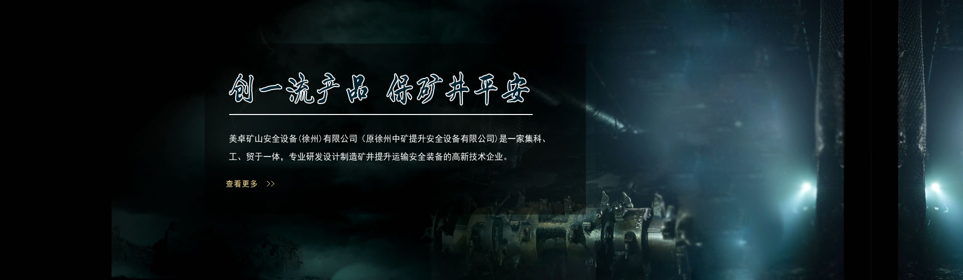 創(chuàng)一流產(chǎn)品，保礦井平安